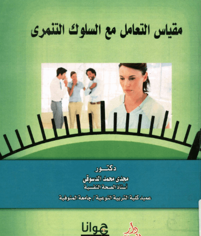 مقياس-التنمر-pdf