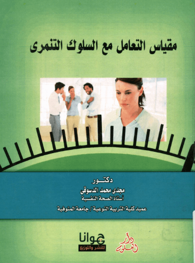 مقياس-التنمر-pdf