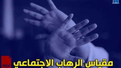مقياس الرهاب الاجتماعي pdf