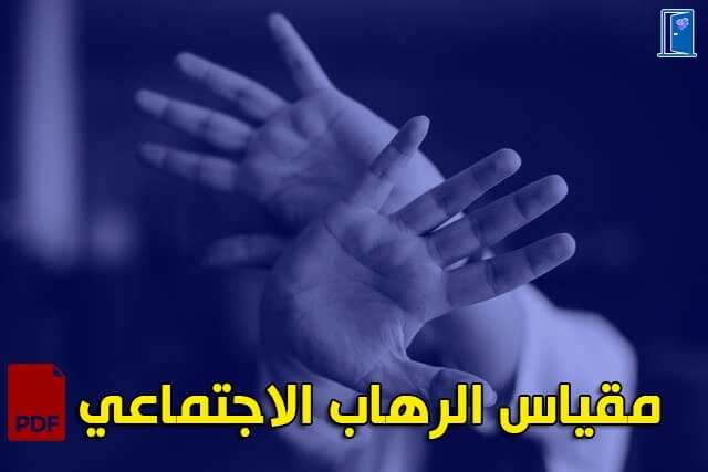مقياس الرهاب الاجتماعي pdf