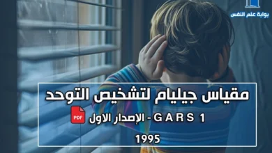مقياس جيليام لتشخيص التوحد الاصدار الاول GARS 1 pdf