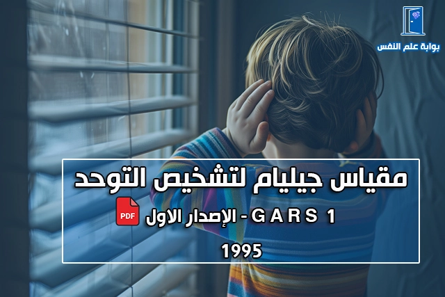 مقياس جيليام لتشخيص التوحد الاصدار الاول GARS 1 pdf