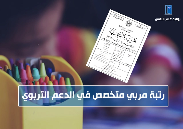 مربي متخصص في الدعم التربوي مهامه تعريفه راتبه