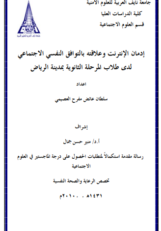 رسالة ماجستير عن ادمان الانترنت pdf