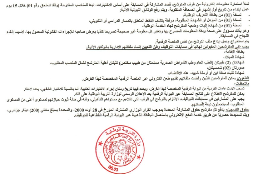 شروط التسجيل في مسابقة مربي متخصص في الدعم التربوي 2026