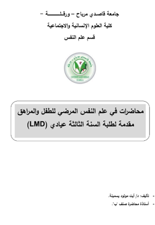 محاضرات علم النفس المرضي للطفل و المراهق pdf