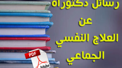 مذكرات و رسائل التخرج عن العلاج الجماعي pdf