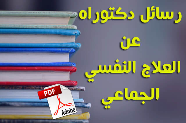 مذكرات و رسائل التخرج عن العلاج الجماعي pdf