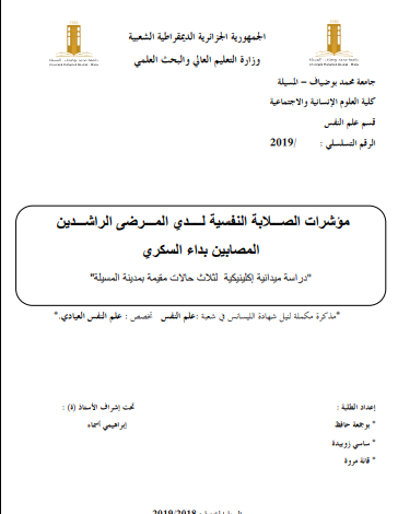 الصلابة النفسية لدى مرضى السكري pdf