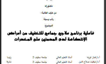 العلاج الجماعي لدى المدمنين pdf