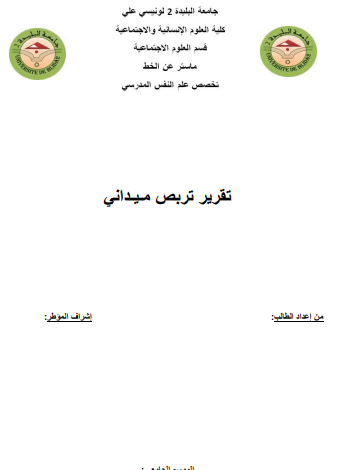تقرير تربص ميداني في علم النفس pdf