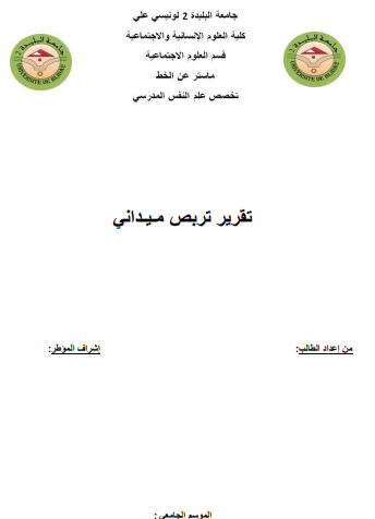 تقرير تربص ميداني في علم النفس pdf