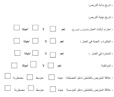 تقييم المتربص في تخصص علم النفس