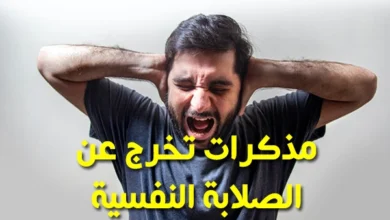 رسائل عن الصلابة النفسية pdf