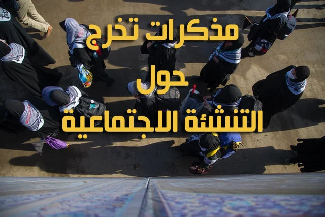 رسائل ماجستير عن التنشئة الاجتماعية pdf