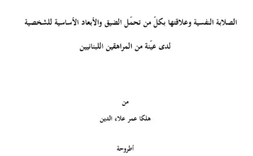 رسالة دكتوراه عن الصلابة النفسية pdf
