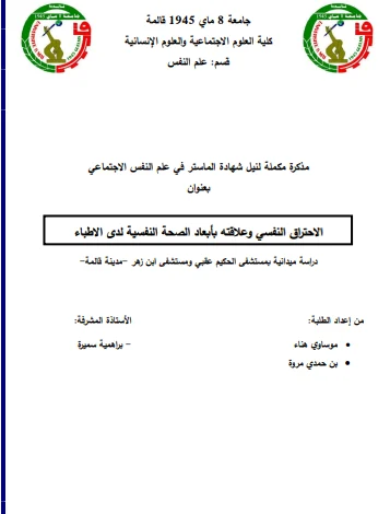 مذكرة الصحة النفسية pdf