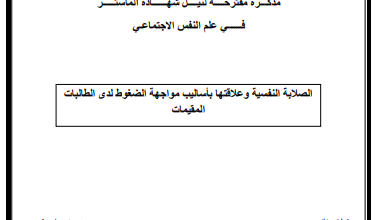 مذكرة ماستر عن الصلابة النفسية pdf