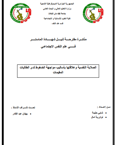 مذكرة ماستر عن الصلابة النفسية pdf