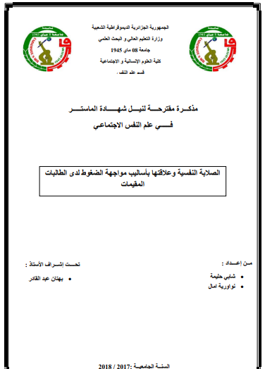 مذكرة ماستر عن الصلابة النفسية pdf