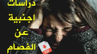 دراسات اجنبية عن الفصام pdf
