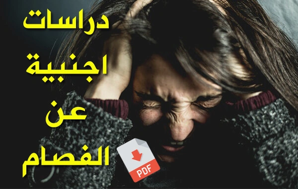 دراسات اجنبية عن الفصام pdf