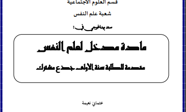 محاضرات مدخل الى علم النفس pdf