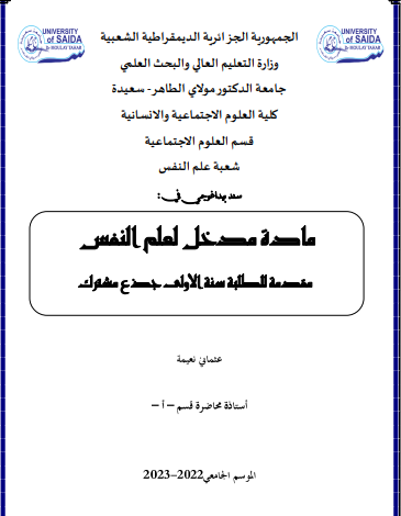 محاضرات مدخل الى علم النفس pdf