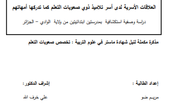 مذكرة ماستر عن صعوبات التعلم pdf