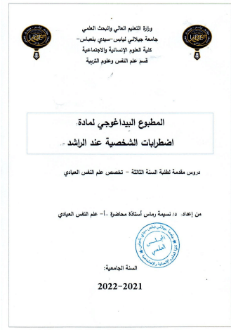 اضطرابات الشخصية لدى الراشد pdf