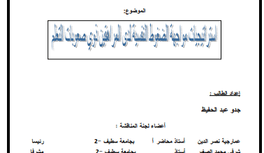 الضغوط النفسية و صعوبات التعلم pdf