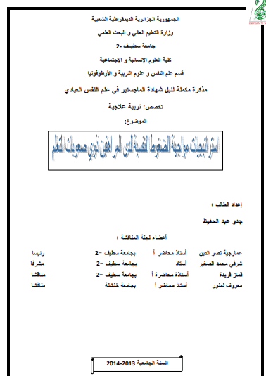 الضغوط النفسية و صعوبات التعلم pdf