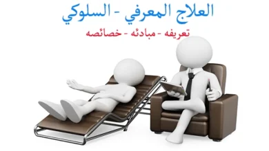 العلاج المعرفي السلوكي التعريف المبادئ الخصائص