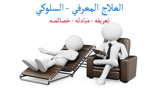 العلاج المعرفي السلوكي التعريف المبادئ الخصائص