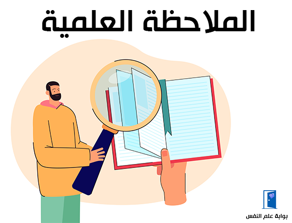 الملاحظة-العلمية-pdf