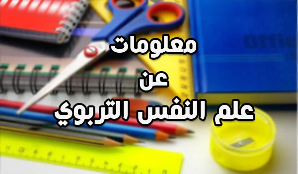 تعريف علم النفس التربوي و مفهومه 