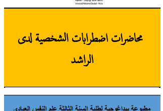 محاضرات اضطرابات الشخصية لدى الراشد pdf