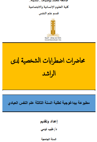 محاضرات اضطرابات الشخصية لدى الراشد pdf