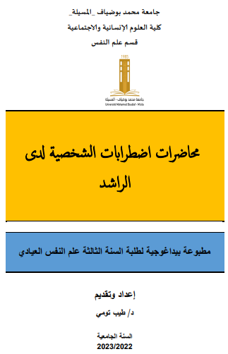 محاضرات اضطرابات الشخصية لدى الراشد pdf