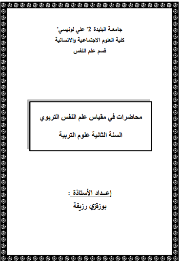 محاضرات علم النفس التربوي pdf