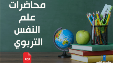 محاضرات علم النفس التربوي pdf