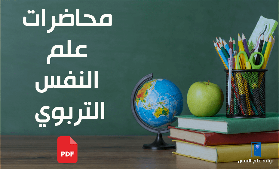 محاضرات علم النفس التربوي pdf