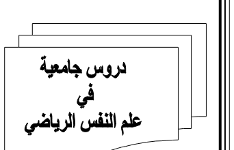 محاضرات علم النفس الرياضي pdf