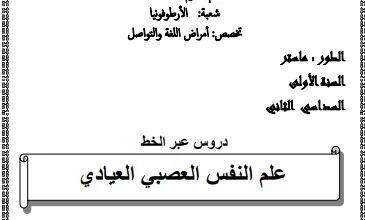 محاضرات علم النفس العصبي العيادي pdf