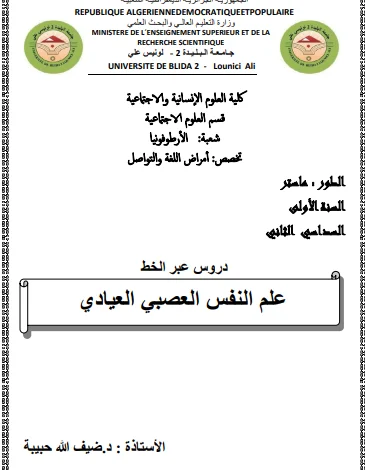 محاضرات علم النفس العصبي العيادي pdf