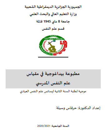 محاضرات علم النفس المدرسي pdf