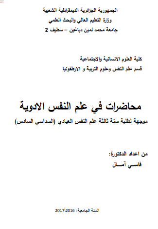 محاضرات علم نفس الادوية pdf