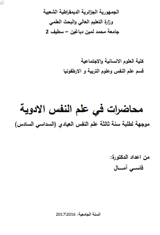 محاضرات علم النفس الادوية pdf