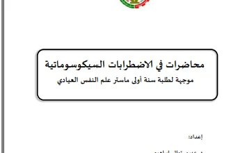 محاضرات في الاضطرابات السيكوسوماتية pdf