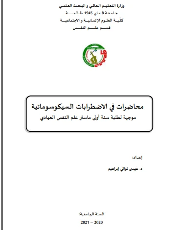 محاضرات في الاضطرابات السيكوسوماتية pdf